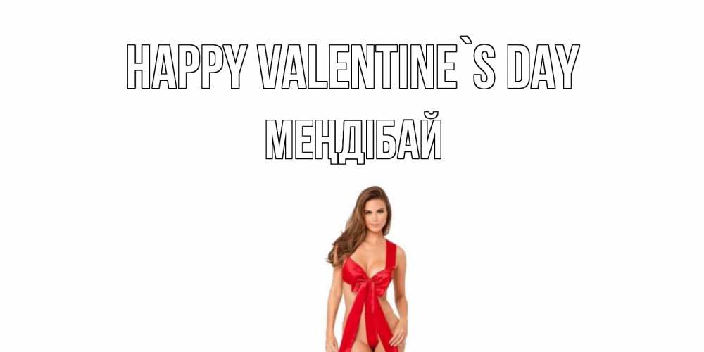Greetings card с именем, МЕҢДІБАЙ Happy Valentine`s Day с днем Святого Валентина парня поздравить Greetings with text for free download 